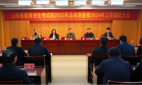 山东省教育招生考试院召开2023年总结表彰暨2024年工作动员大会